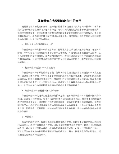 体育游戏在大学网球教学中的运用