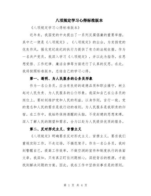 八项规定学习心得标准版本