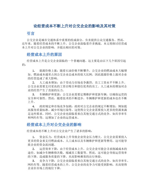 论经营成本不断上升对公交企业的影响及其对策