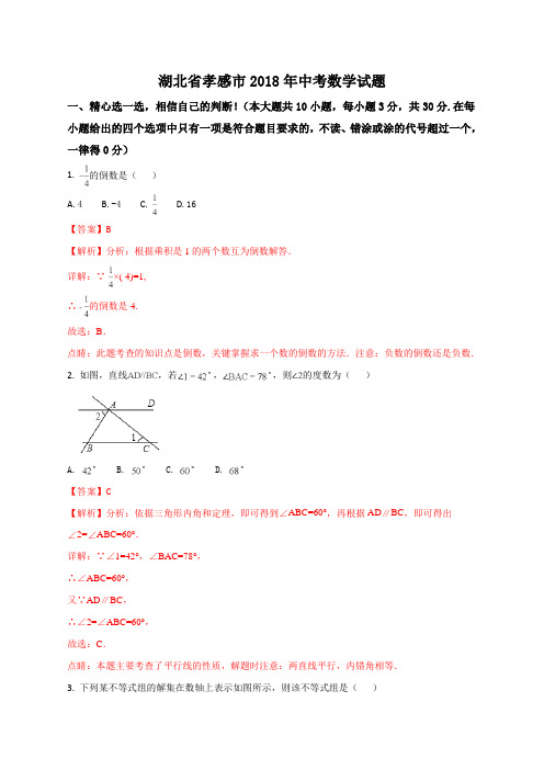 湖北省孝感市2018年中考数学试题(解析版)