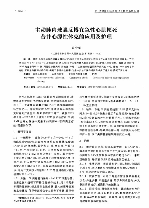 主动脉内球囊反搏在急性心肌梗死合并心源性休克的应用及护理