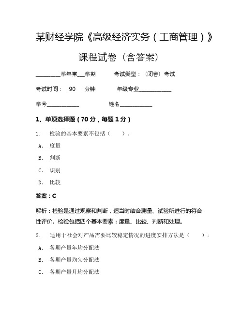 某财经学院《高级经济实务(工商管理)》考试试卷(3086)