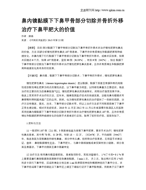 鼻内镜黏膜下下鼻甲骨部分切除并骨折外移治疗下鼻甲肥大的价值