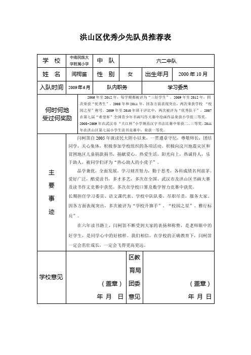 洪山区优秀少先队员推荐表(闫柯笛)