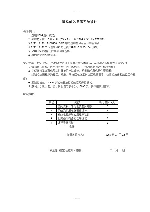 键盘输入显示系统设计课程设计说明书