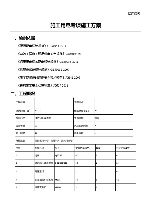 十六层住宅楼工程施工现场临时用电方案(含详细计算)