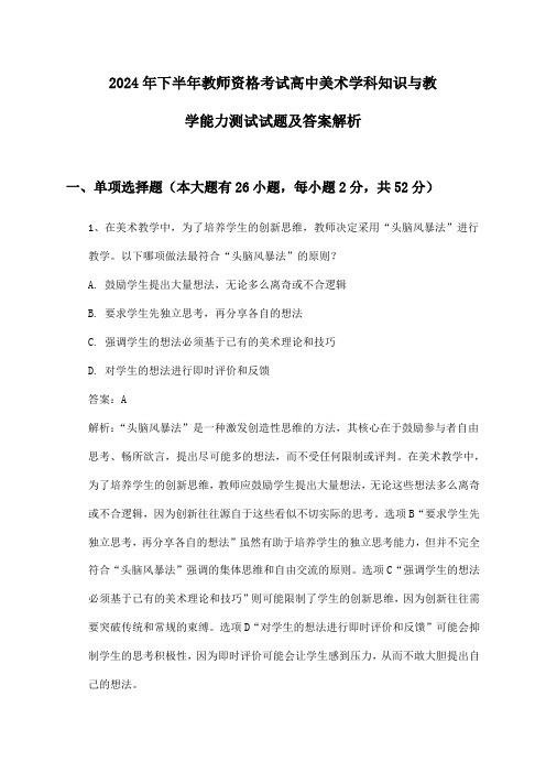 教师资格考试高中美术学科知识与教学能力2024年下半年测试试题及答案解析