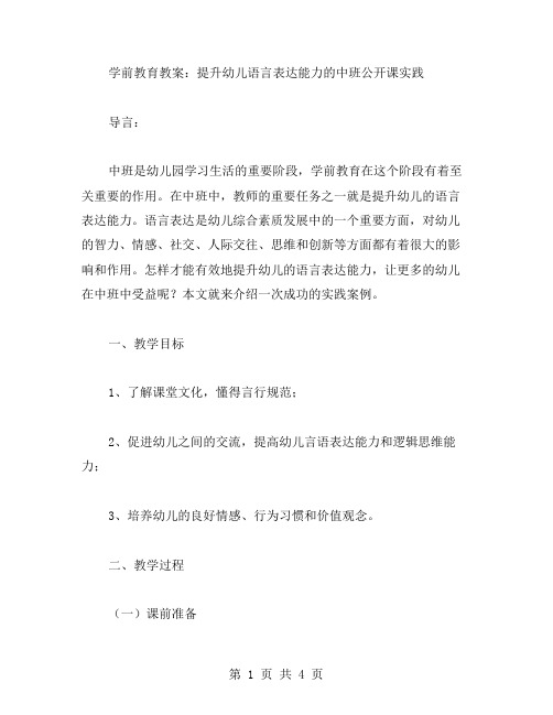 学前教育教案：提升幼儿语言表达能力的中班公开课实践