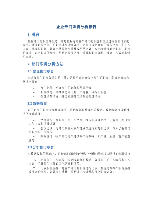 企业部门职责分析报告