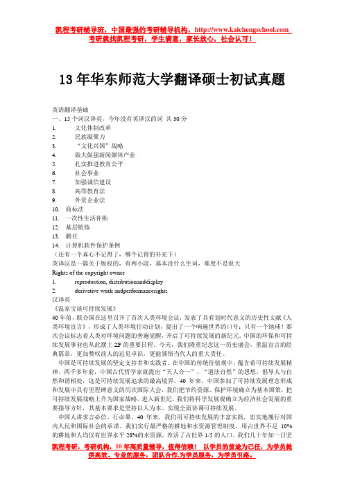 13年华东师范大学翻译硕士初试真题