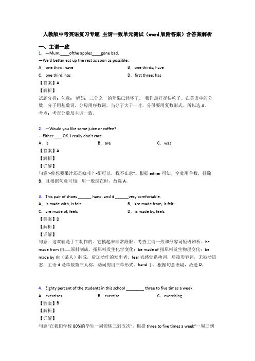 人教版中考英语复习专题 主谓一致单元测试(word版附答案)含答案解析