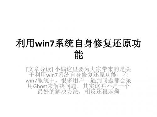 利用win7系统自身修复还原功能