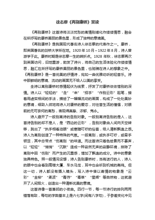 徐志摩《再别康桥》赏读