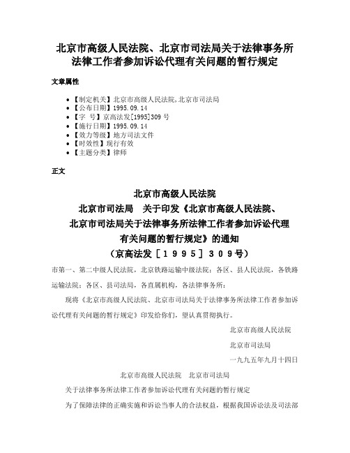 北京市高级人民法院、北京市司法局关于法律事务所法律工作者参加诉讼代理有关问题的暂行规定