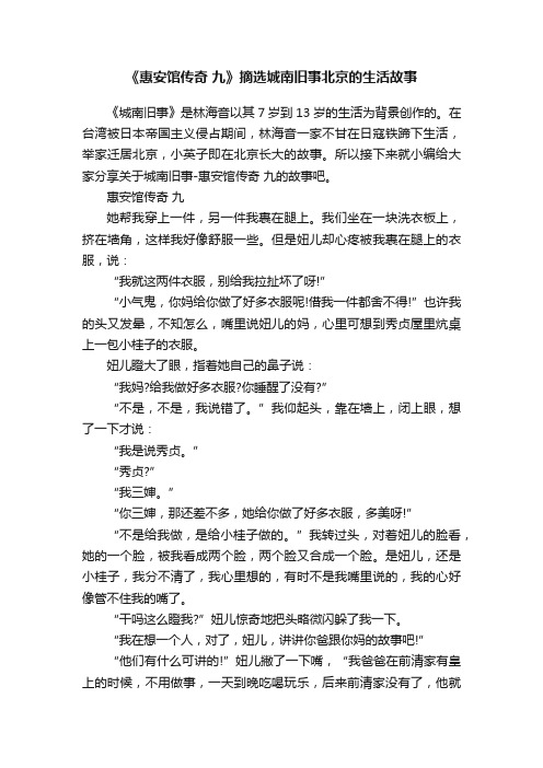 《惠安馆传奇九》摘选城南旧事北京的生活故事