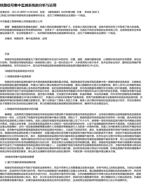 铁路信号集中监测系统的分析与运用