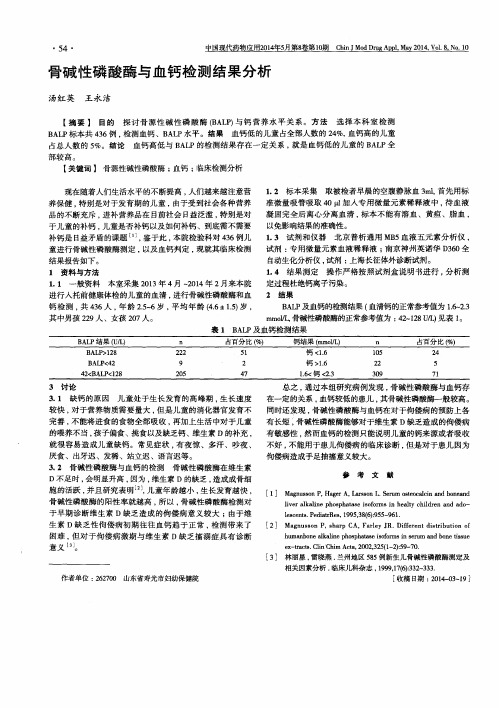 骨碱性磷酸酶与血钙检测结果分析