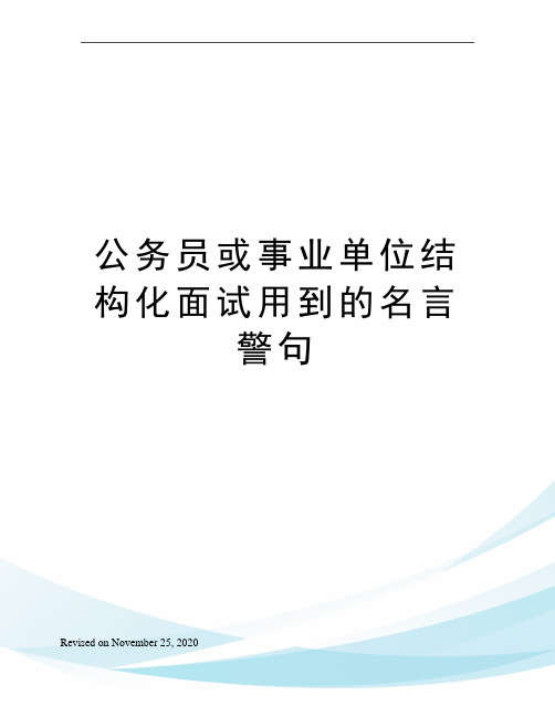 公务员或事业单位结构化面试用到的名言警句