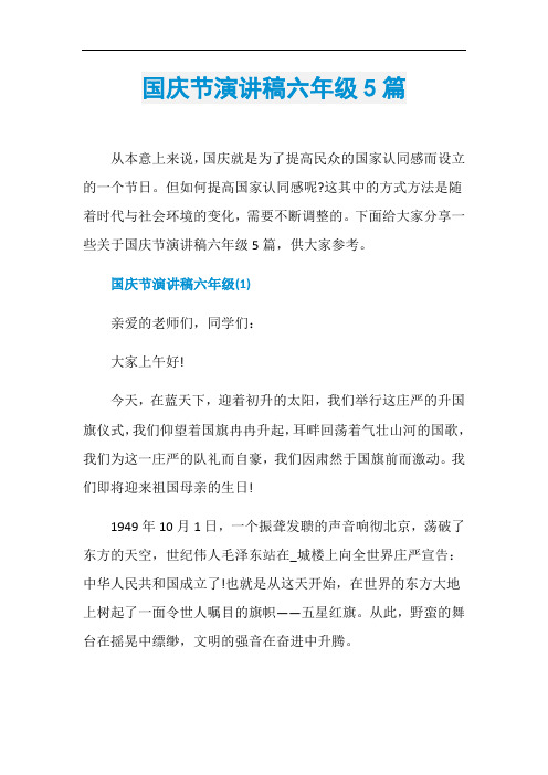 国庆节演讲稿六年级5篇