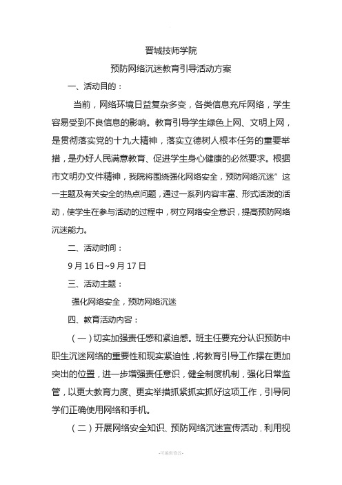 关于开展预防网络沉迷教育引导的活动方案