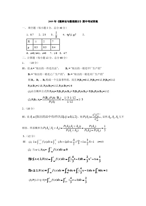 2010概率论与数理统计期中考试答案