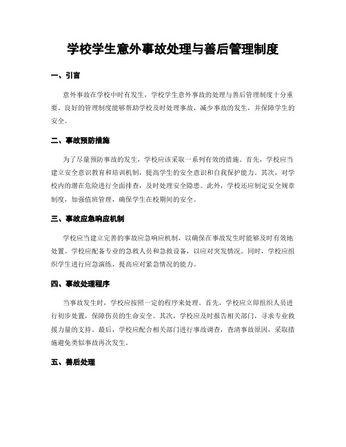 学校学生意外事故处理与善后管理制度