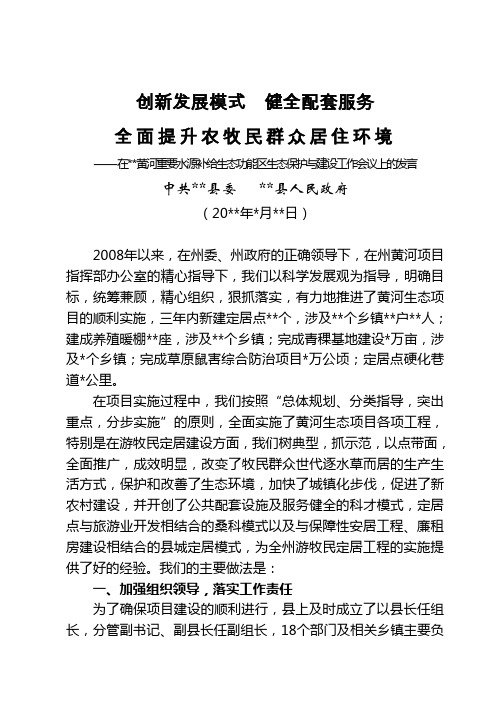 在甘南黄河重要水源补给生态功能区生态保护与建设工作会议上的发言