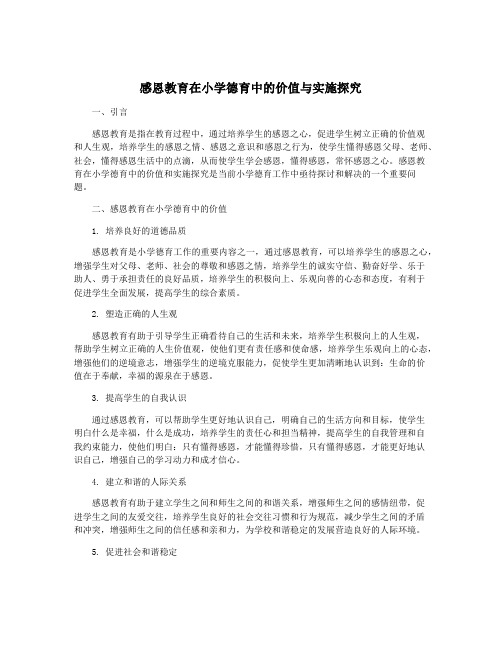 感恩教育在小学德育中的价值与实施探究