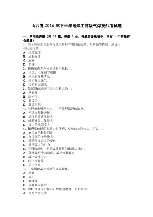 山西省2016年下半年电焊工高级气焊技师考试题