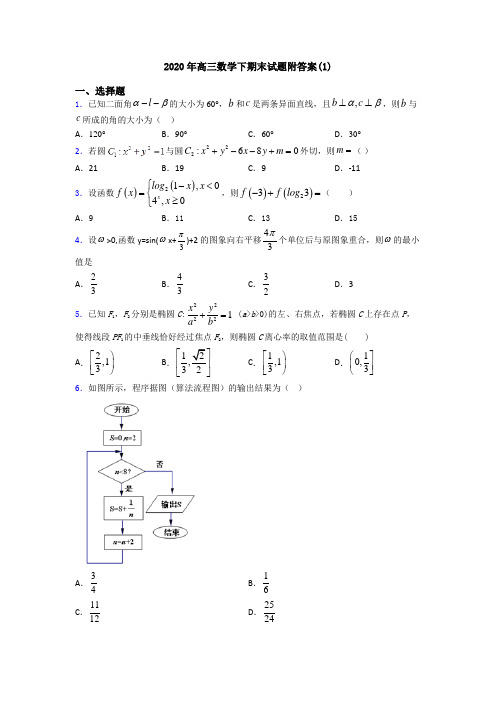 2020年高三数学下期末试题附答案(1)