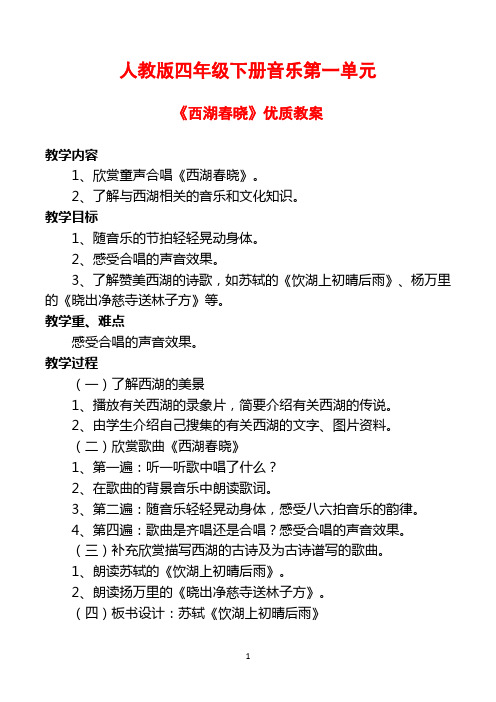 人教版四年级下册音乐第一单元《西湖春晓》优质教案