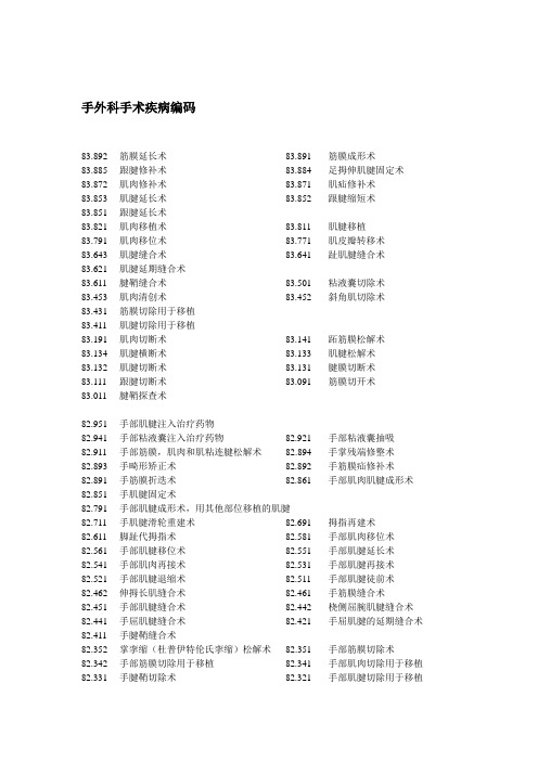 手外科手术疾病编码资料讲解