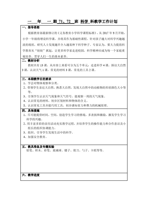 湘版小学科学一年级上册教学工作计划