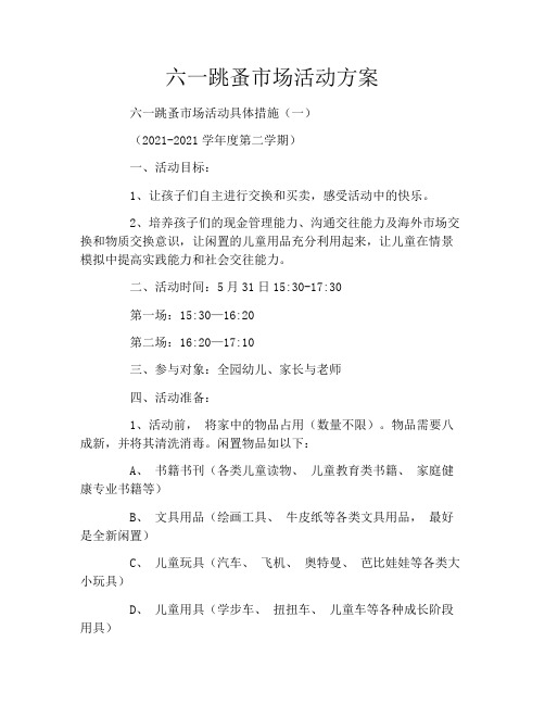 六一跳蚤市场活动方案
