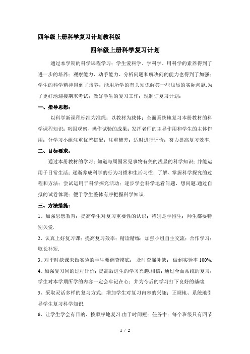 四年级上册科学复习计划教科版