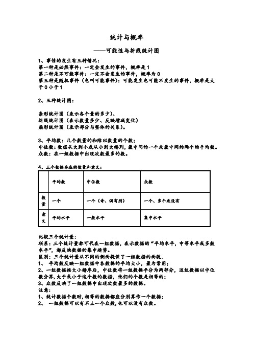 六年级数学(第三课——可能性与折线统计图)