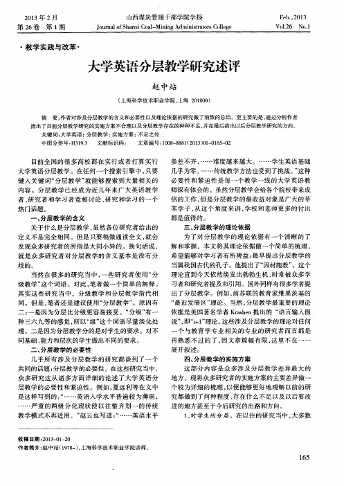 大学英语分层教学研究述评