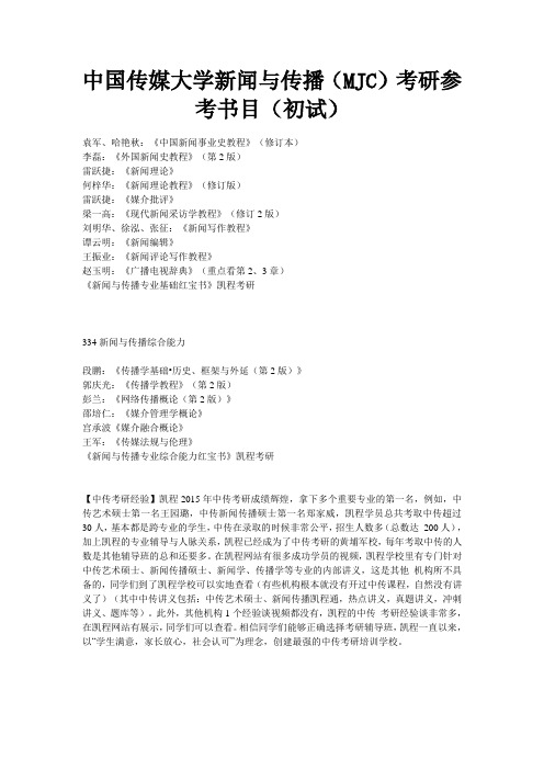 中国传媒大学新闻与传播(MJC)考研参考书目(初试)