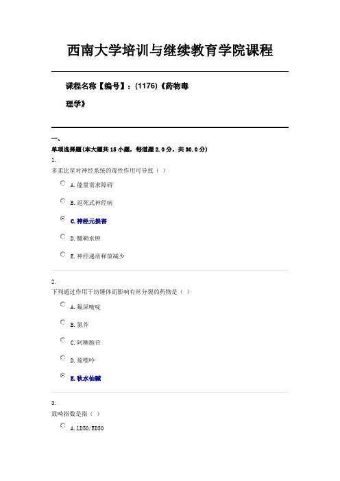 (1176)《药物毒理学》西南大学21年6月限时资料