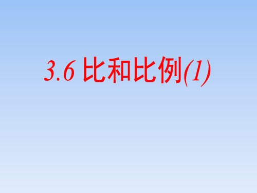 青岛版八年级数学上册比和比例课件