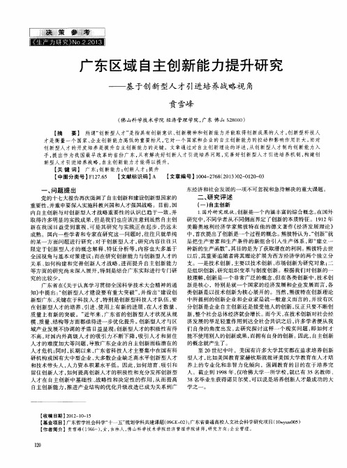 广东区域自主创新能力提升研究——基于创新型人才引进培养战略视角