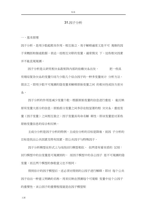 SPSS学习系列31.因子分析报告