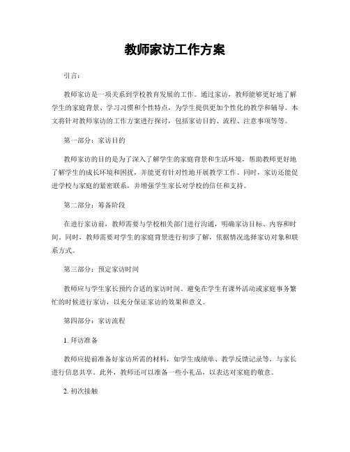 教师家访工作方案