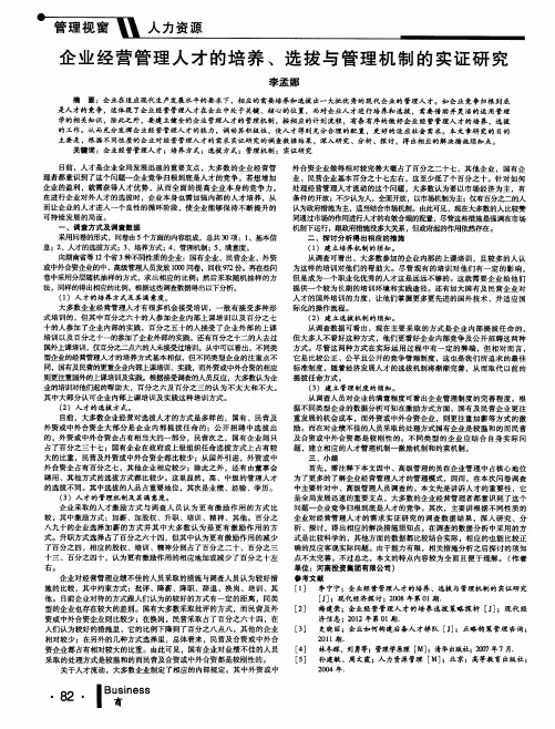 企业经营管理人才的培养、选拔与管理机制的实证研究