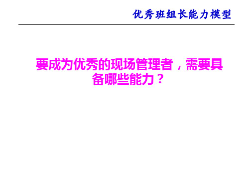 精选优秀班组长成长模型分析