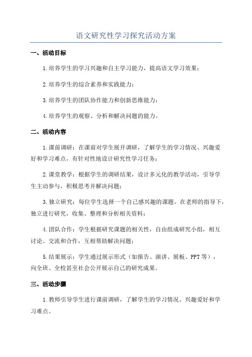 语文研究性学习探究活动方案