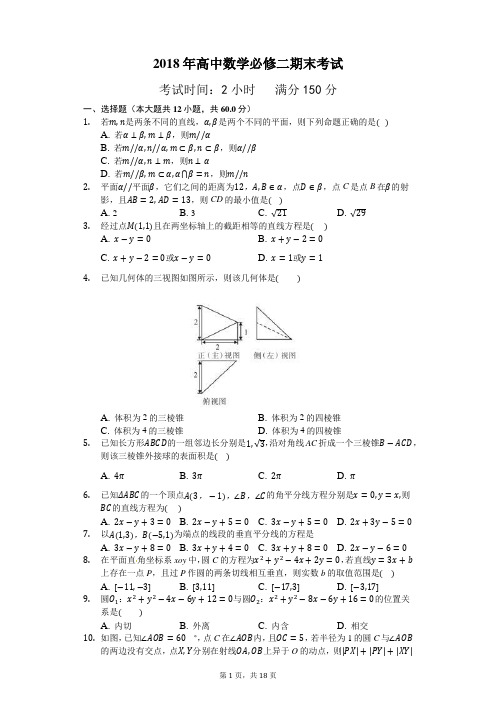 2018年高中数学必修2期末考试