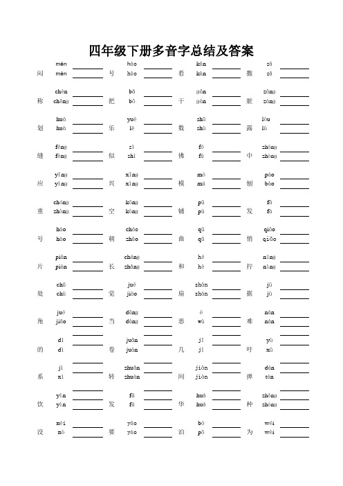 小学语文四年级下册多音字总结练习题及答案