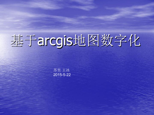 ArcGis地图数字化精品PPT课件 (2)