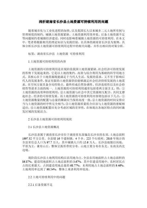 浅析湖南省长沙县土地资源可持续利用的问题